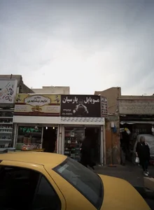 موبایل پارسیان