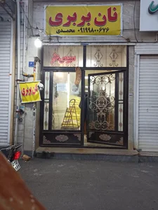نانوایی بربری محمدی 2