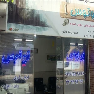 املاک لوتوس