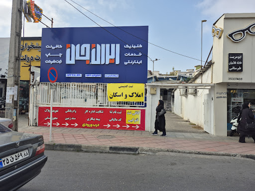 کافی نت ایرانِ جان
