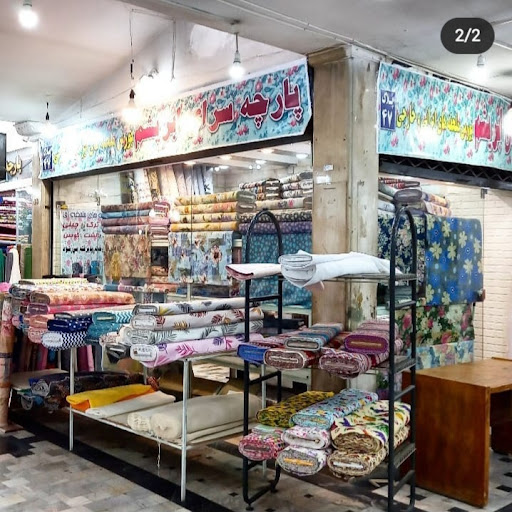 پارچه سرای ابریشم ری