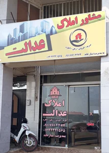 املاک عدالت