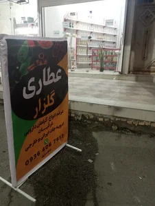 عطاری گلزار