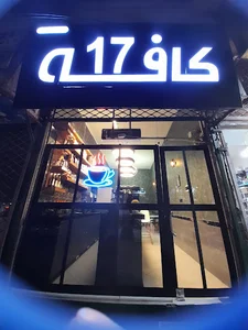 کافه ۱۷