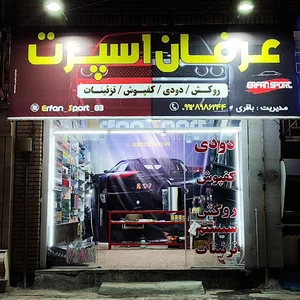 عرفان اسپرت