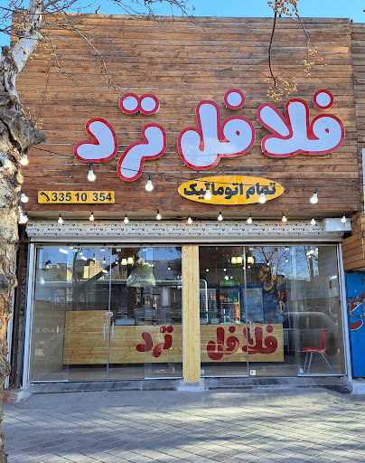 فلافل ترد