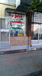 فالوده و بستنی سید