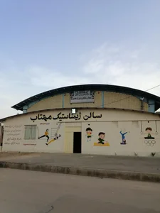 سالن ژیمناستیک مهتاب 2