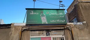 سوپرمارکت سعید 2