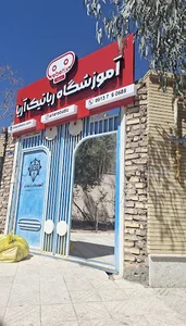 آموزشگاه رباتیک آریا
