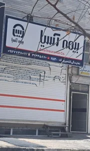 بیمه آسیا نمایندگی کشمیری 2