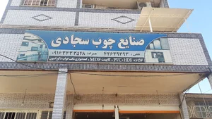 صنایع چوب و دکوراسیون سجادی