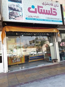نان فانتزی گلستان