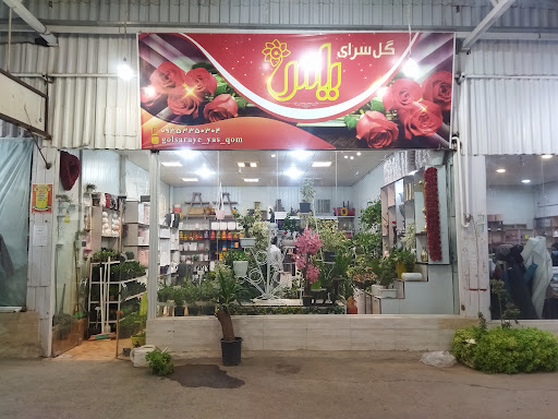 گلسرای یاس