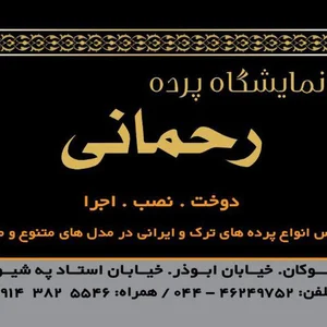 پرده سرای رحمانی 2