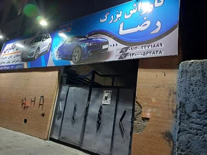 کارواش رضا