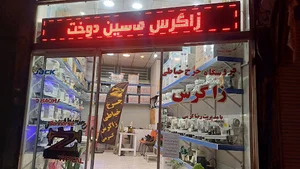 زاگرس ماشین دوخت فروشگاه وتعمیر گاه چرخ خیاطی