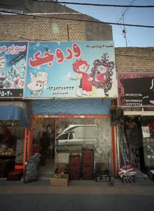 میوه فروشی 2