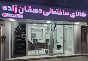 پخش کالای ساختمانی دهقان زاده