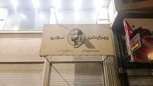 شیرین سرای ضیافت