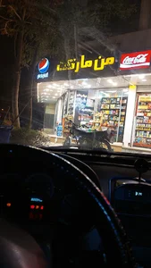 من مارکت