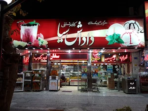 کافه بستنی داداش سیا
