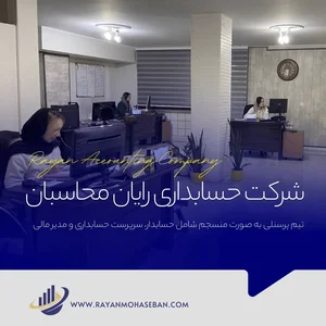 دفتر مشاوره و خدمات مالی و حسابداری مهراز تراز ایساتیس