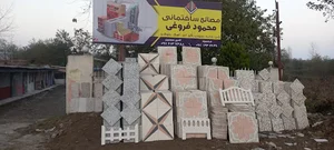 مصالح ساختمانی محمود فروغی
