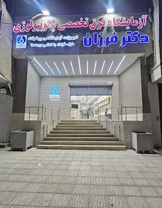 آزمایشگاه فوق تخصصی پاتوبیولوژی دکتر فرزان