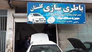 باطریسازی گلستان رحیمی