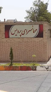 مهمان سرای پردیس