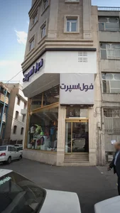 فروشگاه فول اسپرت 5