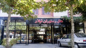 هتل رستوران تیلار