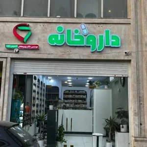 داروخانه دکتر پوررمضان