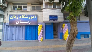 آموزشگاه زبان‌های خارجی رَسان 2