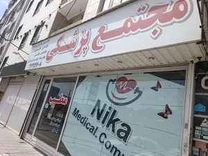 کلینیک نیکا 2