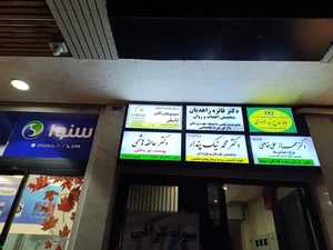 مرکز تصویر برداری تابش(دکتر شهسواری) 4