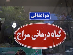 داروگیاهی سراج