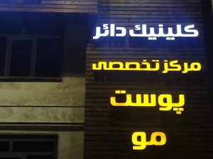 کلینیک کاشت مو و زیبایی دکتر درخشان