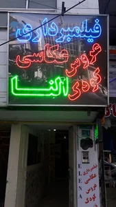 آتلیه عکس و فیلم النا
