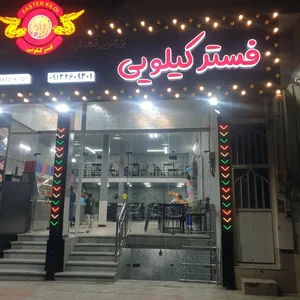 فستر کیلویی