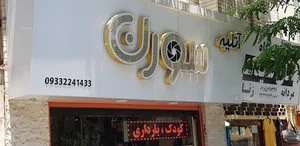 آتلیه سورن