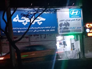 لوازم یدکی چهچه