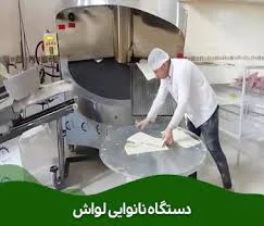 نانوایی لواشی