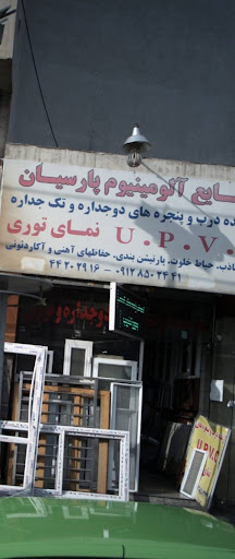 صنایع آلومینیوم پارسیان (سازنده درب و پنجره دوجداره)
