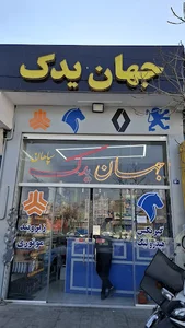 جهان یدک