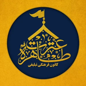 هیئت عترت طاهره ( نوای زمزم قم)