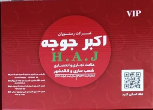 رستوران اکبر جوجه 3