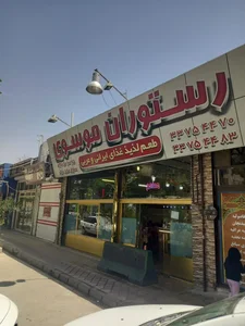 رستوران موسوی 2