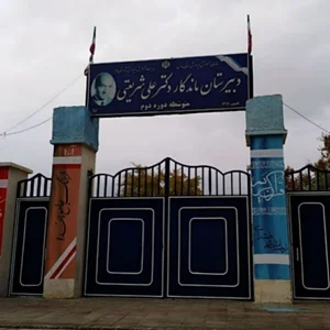 دبیرستان شریعتی